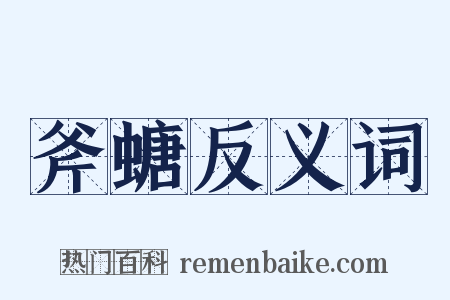 斧螗反义词是什么意思的图片